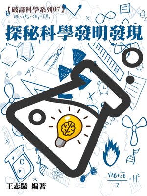 cover image of 【破譯科學系列07】探秘科學發明發現
